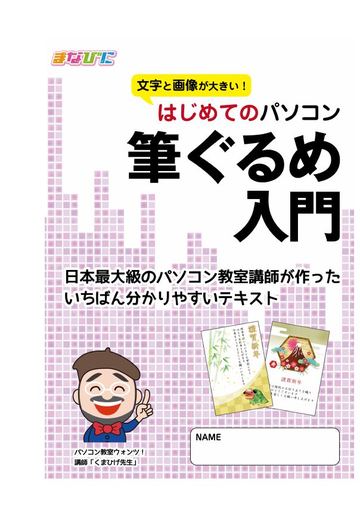 筆ぐるめ入門 2026のテキスト表紙