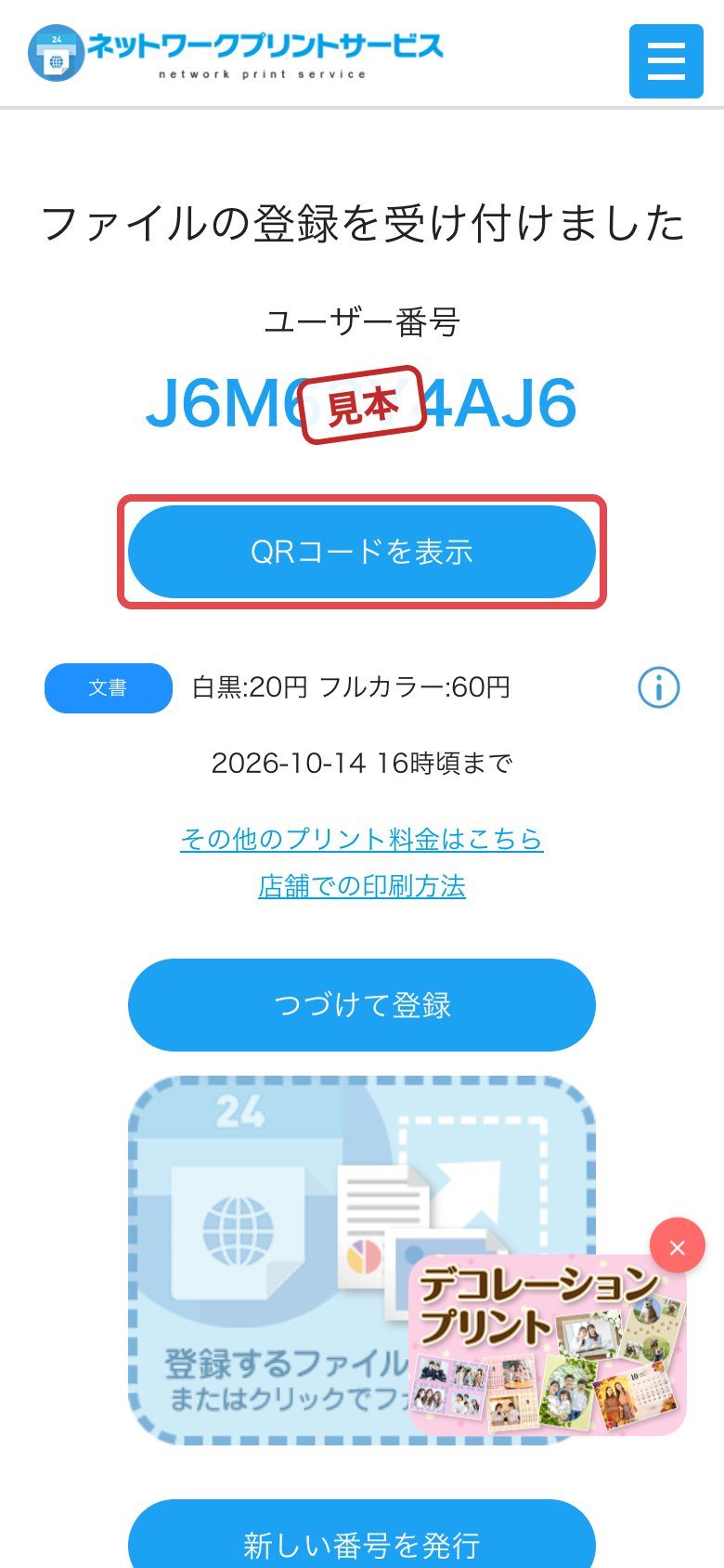 手順6:QRコードも出しておくと便利です