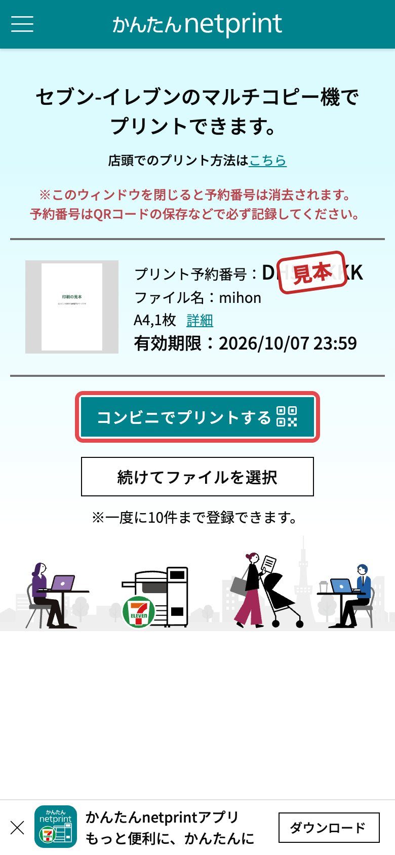 手順16:「コンビニでプリントする」を押します