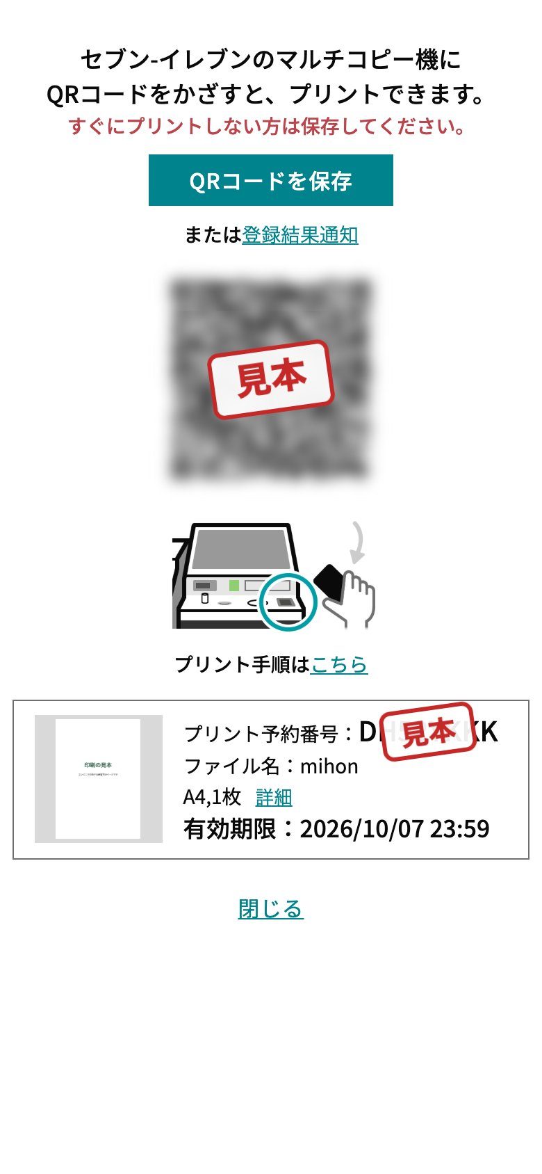 手順17:「QRコードを保存」で残しておきます