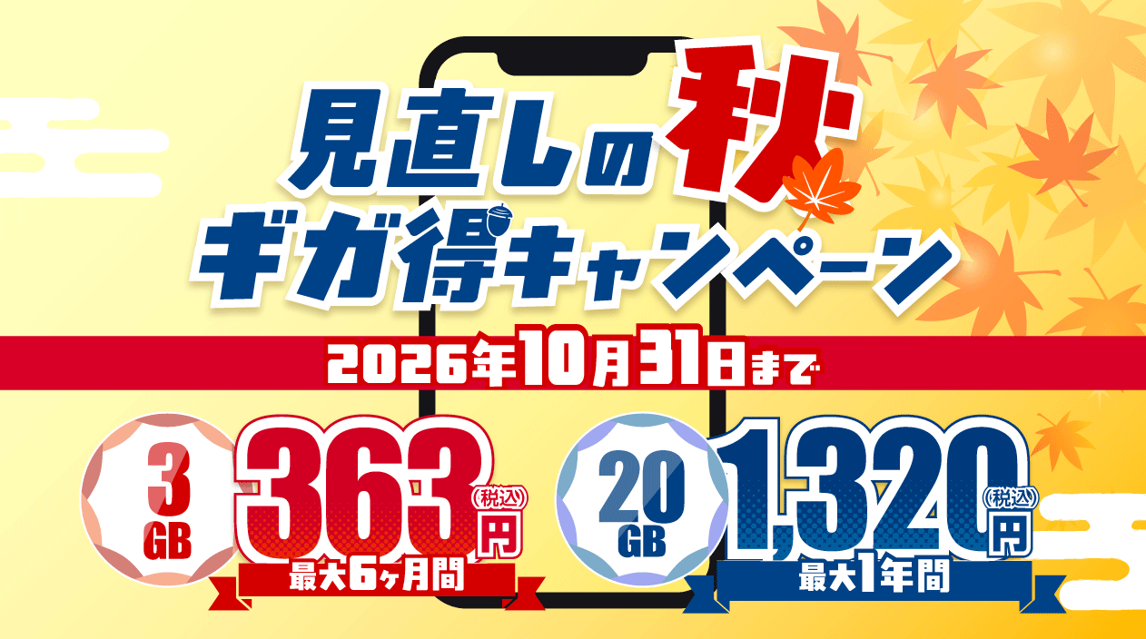 見直しの秋 ギガ得キャンペーン 2026年10月31日まで 3GB 363円（税込）最大6ヶ月間／20GB 1,320円（税込）最大1年間