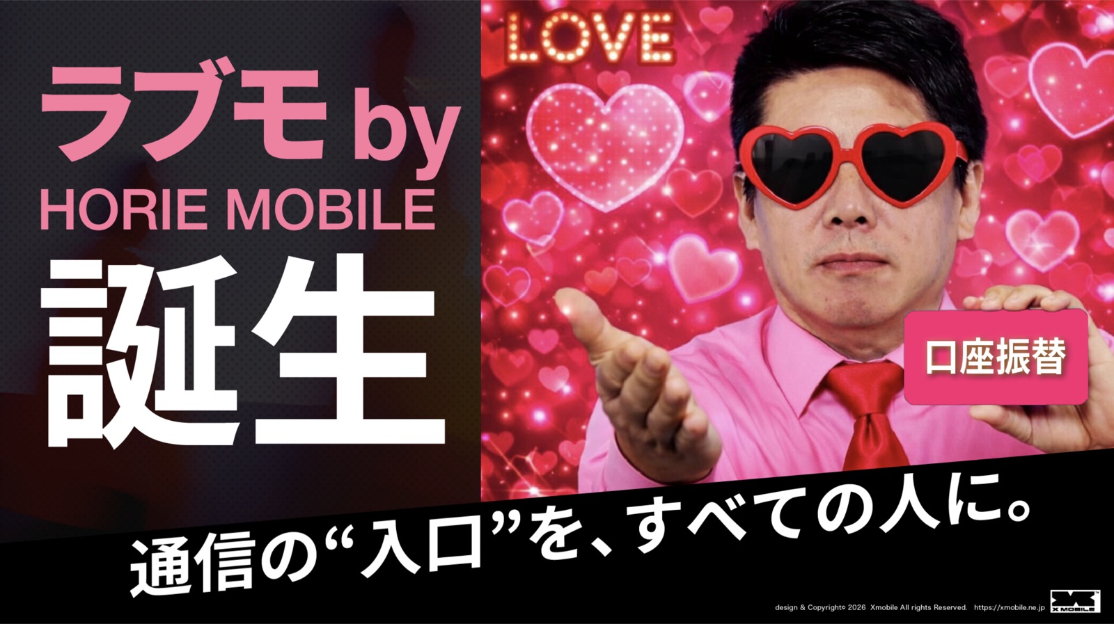 ラブモ by HORIE MOBILE 誕生 — 通信の入口を、すべての人に。口座振替対応