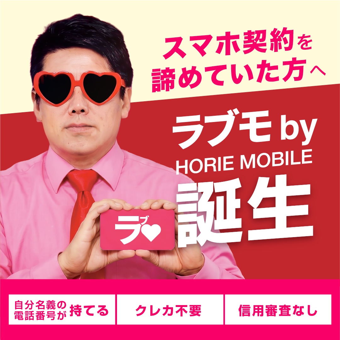 スマホ契約を諦めていた方へ　ラブモ by HORIE MOBILE 誕生　自分名義の電話番号が持てる・クレカ不要・信用審査なし
